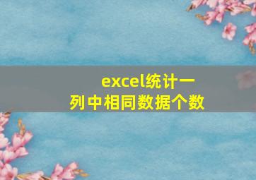 excel统计一列中相同数据个数