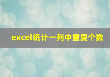 excel统计一列中重复个数