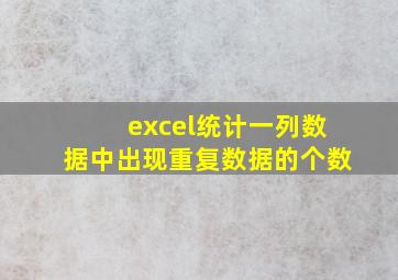 excel统计一列数据中出现重复数据的个数