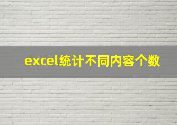 excel统计不同内容个数