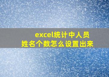 excel统计中人员姓名个数怎么设置出来