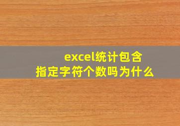 excel统计包含指定字符个数吗为什么