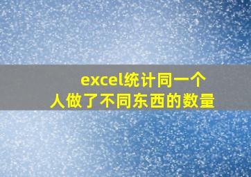 excel统计同一个人做了不同东西的数量