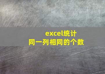 excel统计同一列相同的个数