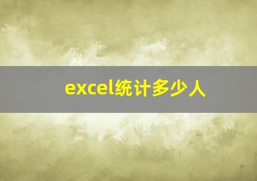 excel统计多少人