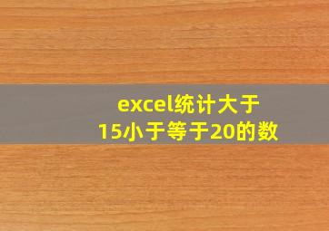 excel统计大于15小于等于20的数