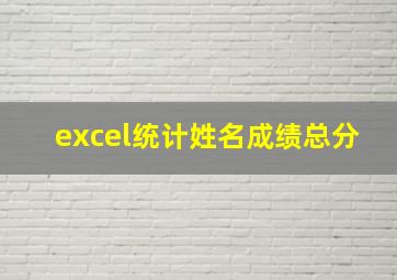 excel统计姓名成绩总分