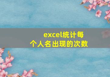 excel统计每个人名出现的次数