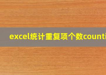 excel统计重复项个数countif