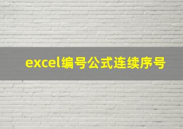 excel编号公式连续序号