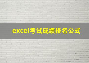 excel考试成绩排名公式