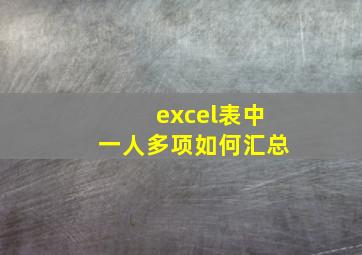 excel表中一人多项如何汇总