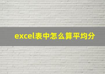 excel表中怎么算平均分