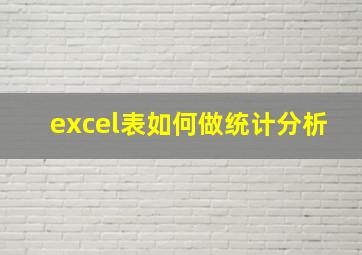 excel表如何做统计分析