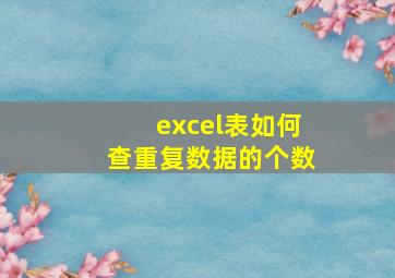 excel表如何查重复数据的个数