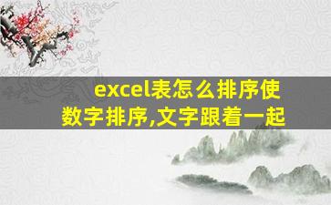 excel表怎么排序使数字排序,文字跟着一起