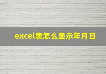 excel表怎么显示年月日