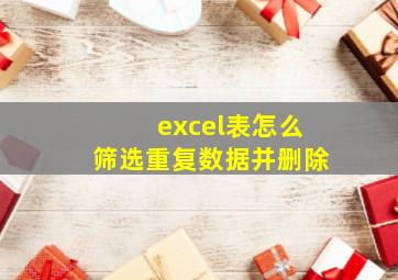 excel表怎么筛选重复数据并删除