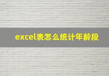 excel表怎么统计年龄段