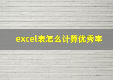 excel表怎么计算优秀率