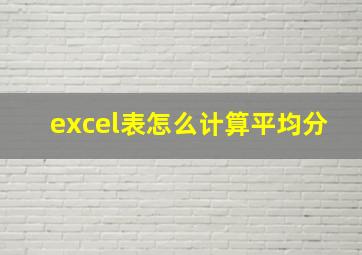 excel表怎么计算平均分