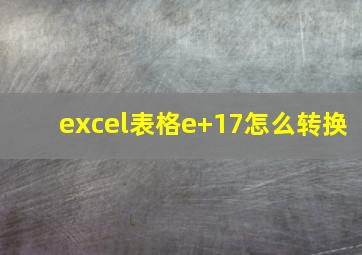 excel表格e+17怎么转换