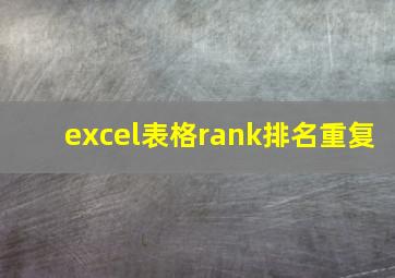 excel表格rank排名重复