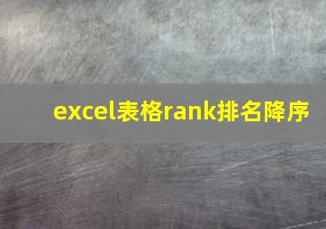 excel表格rank排名降序