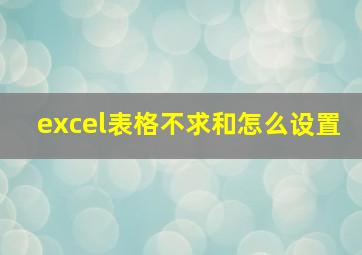 excel表格不求和怎么设置