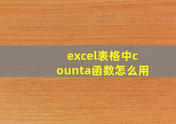 excel表格中counta函数怎么用