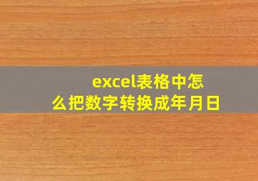 excel表格中怎么把数字转换成年月日