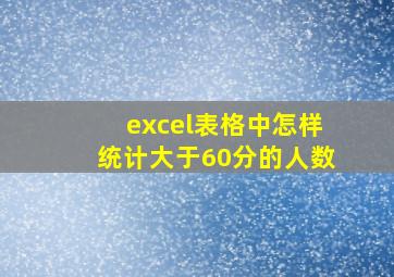 excel表格中怎样统计大于60分的人数