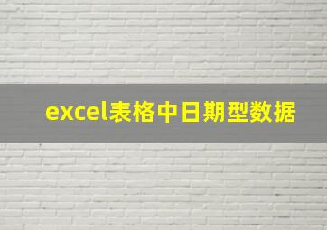 excel表格中日期型数据