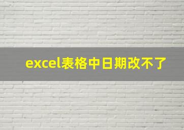 excel表格中日期改不了