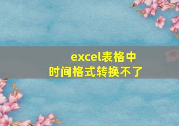 excel表格中时间格式转换不了