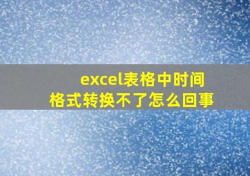 excel表格中时间格式转换不了怎么回事