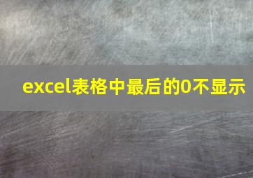 excel表格中最后的0不显示