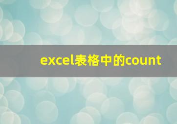 excel表格中的count