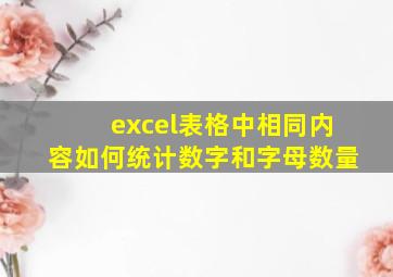 excel表格中相同内容如何统计数字和字母数量