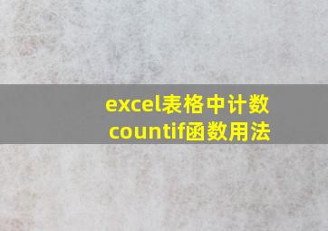 excel表格中计数countif函数用法