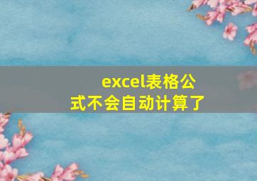 excel表格公式不会自动计算了