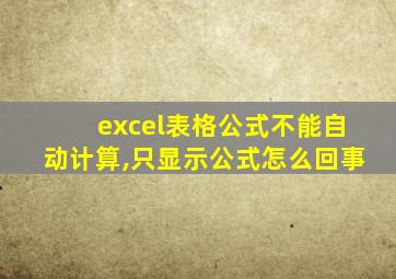 excel表格公式不能自动计算,只显示公式怎么回事