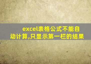 excel表格公式不能自动计算,只显示第一栏的结果