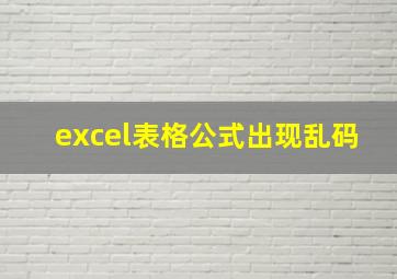 excel表格公式出现乱码