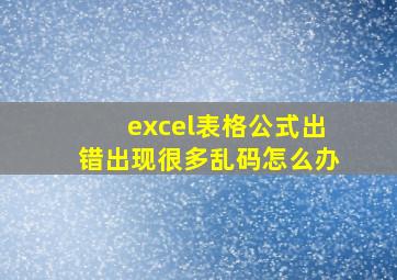 excel表格公式出错出现很多乱码怎么办