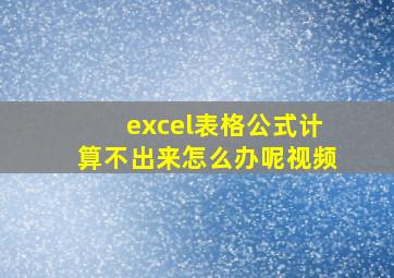 excel表格公式计算不出来怎么办呢视频