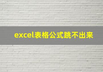 excel表格公式跳不出来