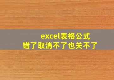 excel表格公式错了取消不了也关不了