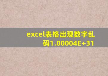 excel表格出现数字乱码1.00004E+31