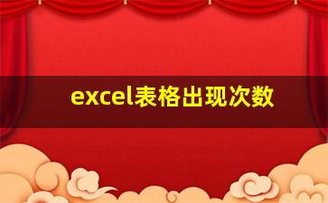 excel表格出现次数